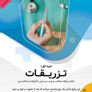 دوره جامع آموزش تزریقات و سرم تراپی - مهارتی که زندگی‌ها را نجات می‌دهد!