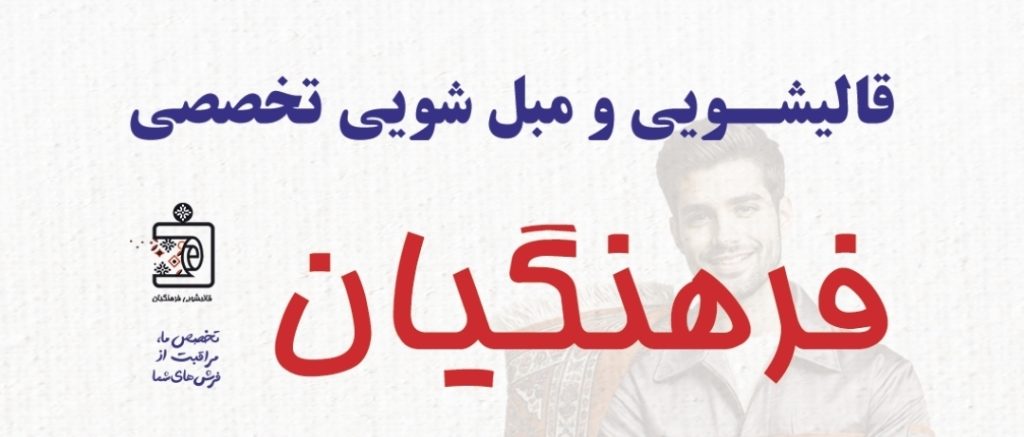 قالیشویی فرهنگیان