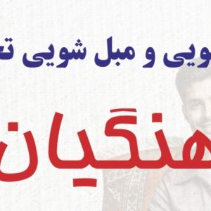 قالیشویی فرهنگیان