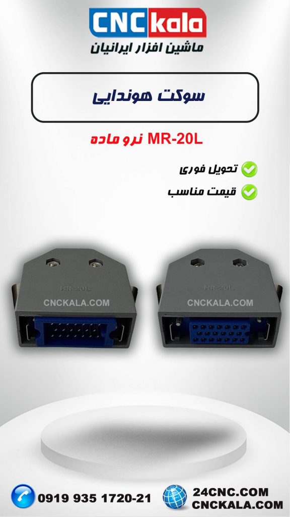 سوکت 20 پین هوندا نر و ماده