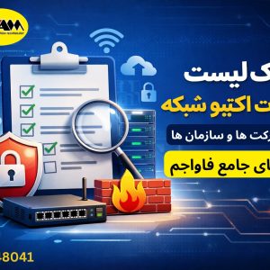 چک‌لیست خدمات اکتیو شبکه برای شرکت‌ها و سازمان‌ها