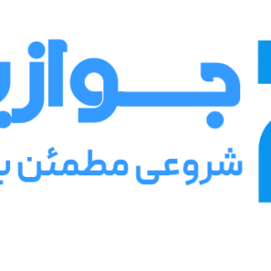 جواز کسب ، ثبت برند ،ثبت شرکت،اینماد،کارت بازرگانی