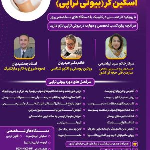 آموزش بیوتی تراپی از صفر تا صد|راه‌اندازی کلینیک زیبایی