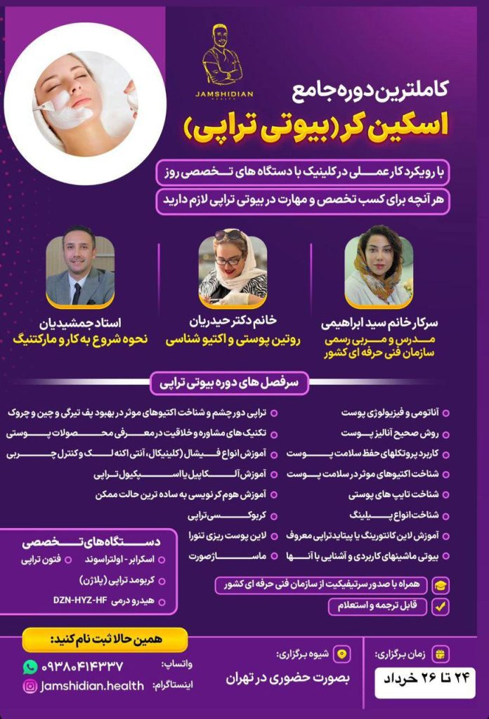 آموزش بیوتی تراپی از صفر تا صد|راه‌اندازی کلینیک زیبایی