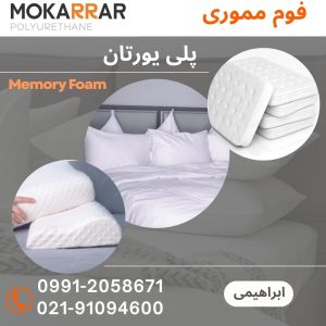 فروش مواد اولیه فوم مموری