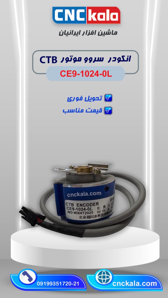 انکودر سرووموتور- ماشین افزار ایرانیان   CTB مدل CE9-1024-0L