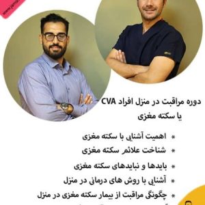 سکته مغزی و بازگشت به زندگی با خدمات تخصصی کلینیک جمشیدیان