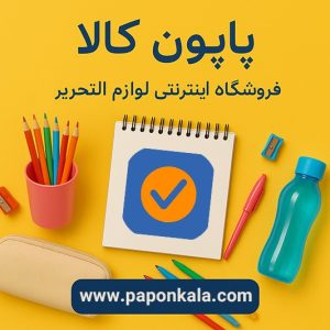 فروشگاه اینترنتی پاپون کالا