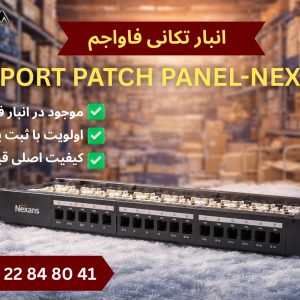 پچ پنل 24 پورت نگزنس