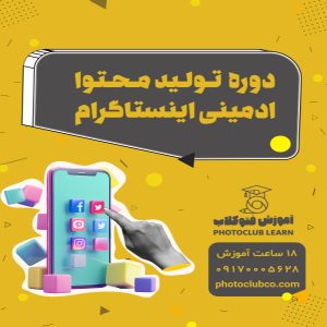 دوره تولید محتوا و ادمینی اینستاگرام