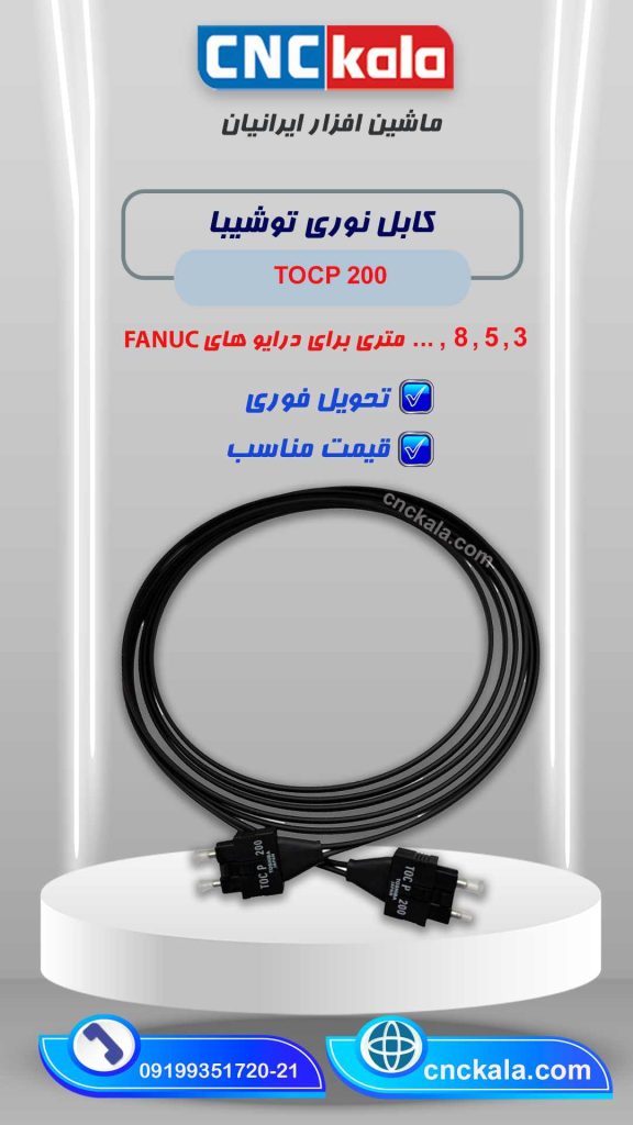 کابل نوری توشیبا CNCKALA- TOCP 200