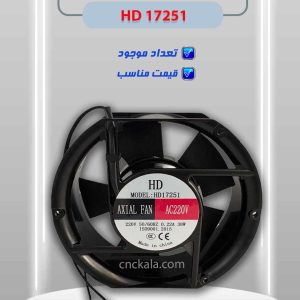 فنFAN AXIAL HD17251   (ماشین افزار ایرانیان)