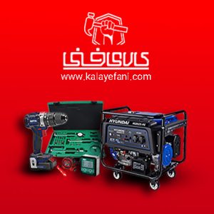 کالای فنی تامین کننده ابزارآلات و تجهیزات صنایع و کارخانجات