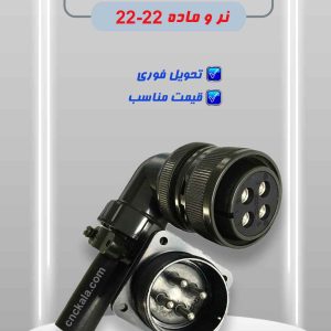 سوکت پاور موتور 22-22