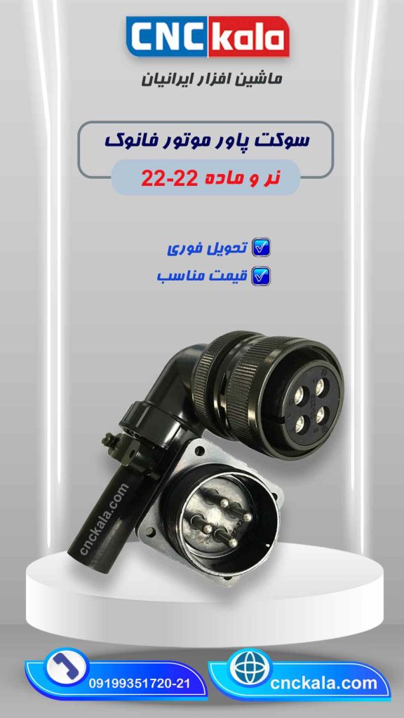 سوکت پاور موتور 22-22