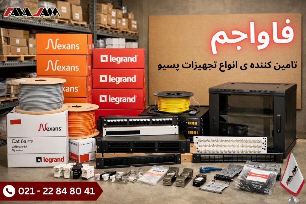 تأمین‌کننده تخصصی تجهیزات پسیو شبکه