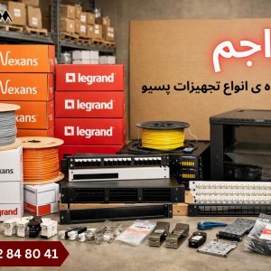 تأمین‌کننده تخصصی تجهیزات پسیو شبکه