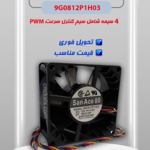 فن 8 در 8 SANYO DENKI با کد فنی 9G0812P1H03