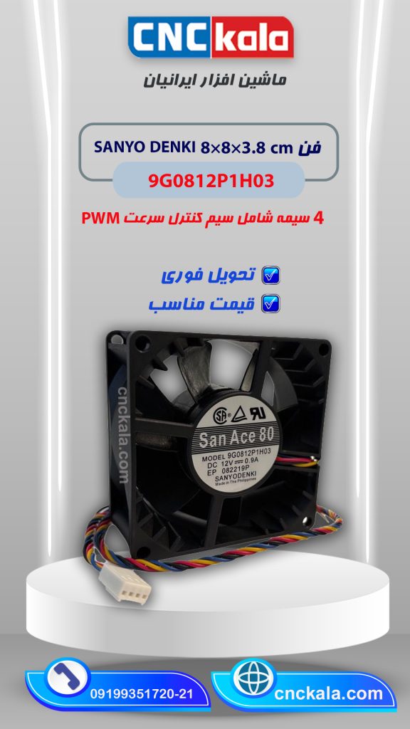 فن 8 در 8 SANYO DENKI با کد فنی 9G0812P1H03