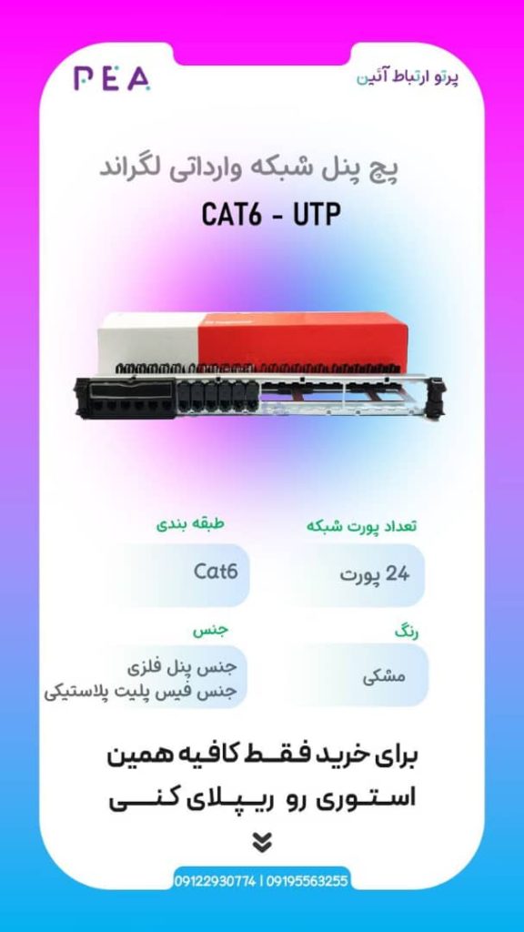 پچ پنل شبکه  SFTP  و UTP NEXANS و LEGRAND