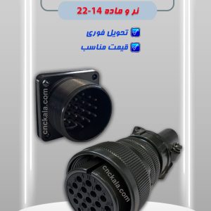 سوکت انکودر 22-14 نر و ماده (ماشین افزار ایرانیان)