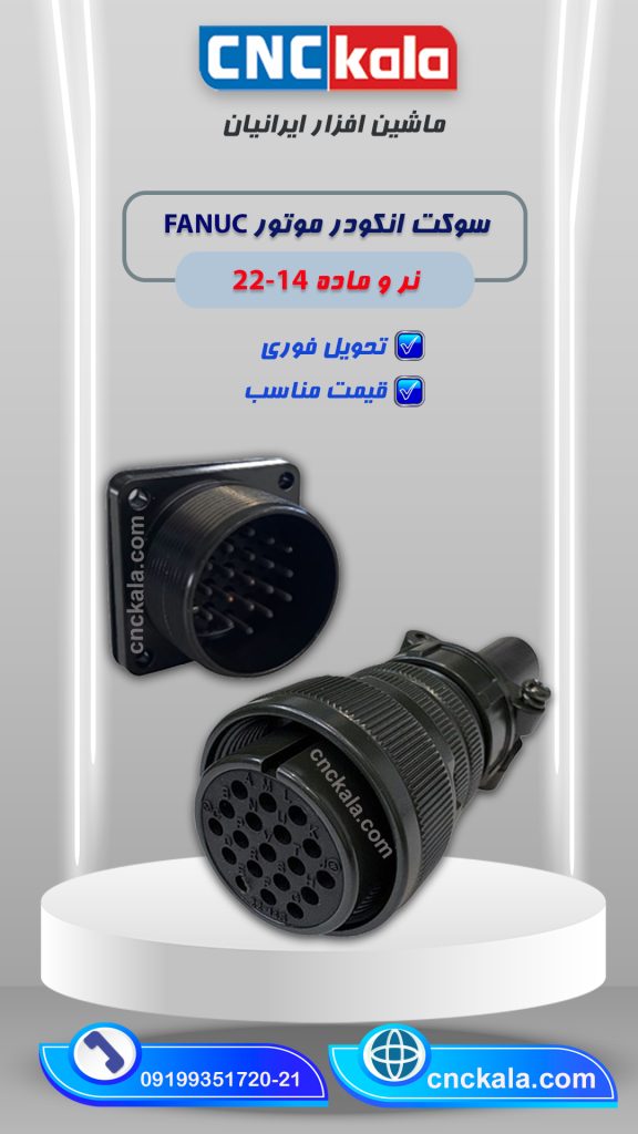 سوکت انکودر 22-14 نر و ماده (ماشین افزار ایرانیان)