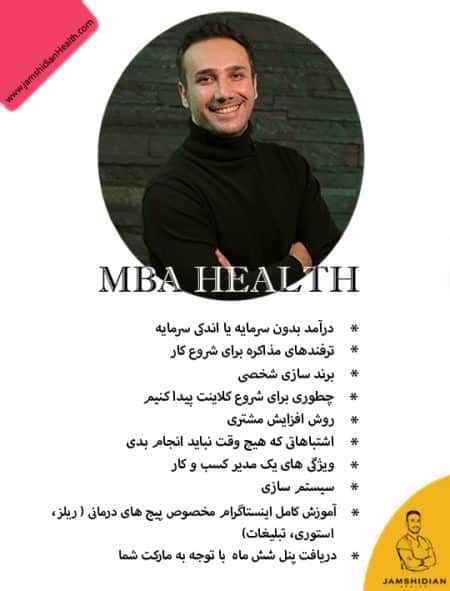 دوره مدیریت کسب ‌و کار در حوزه سلامت