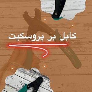 کابل بر پروسکیت