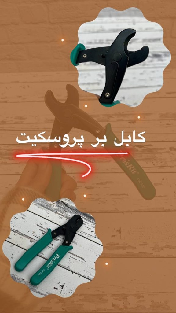 کابل بر پروسکیت