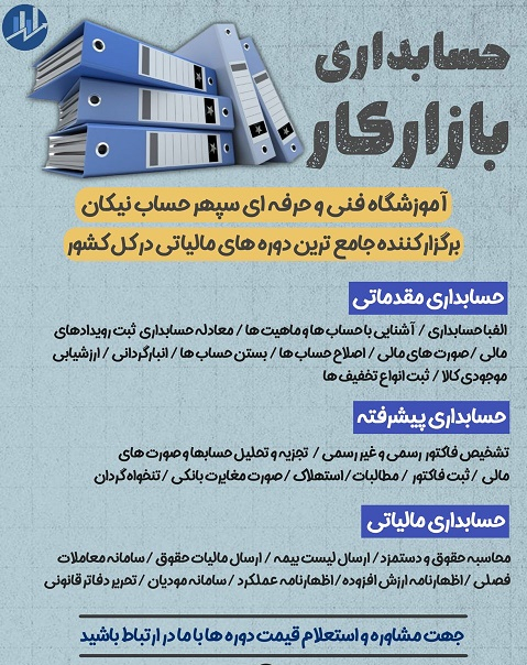 آموزشگاه حسابداری سپهر حساب نیکان