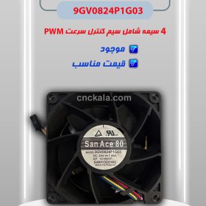 فن 8 در 8 9GV0824P1G03  - ماشین افزار ایرانیان