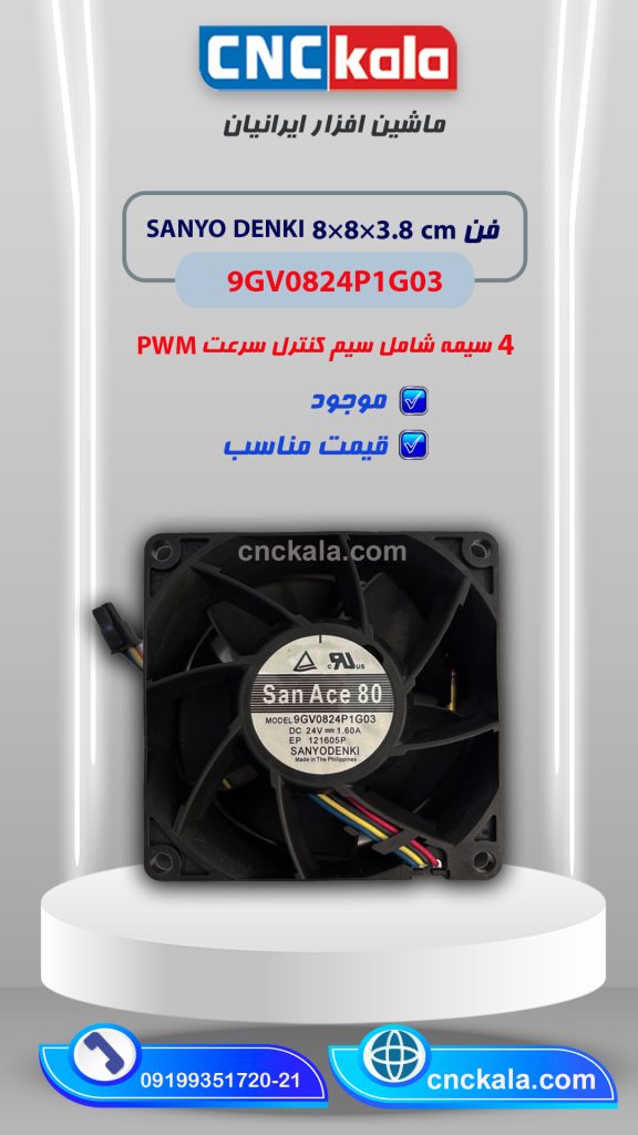 فن 8 در 8 9GV0824P1G03  – ماشین افزار ایرانیان