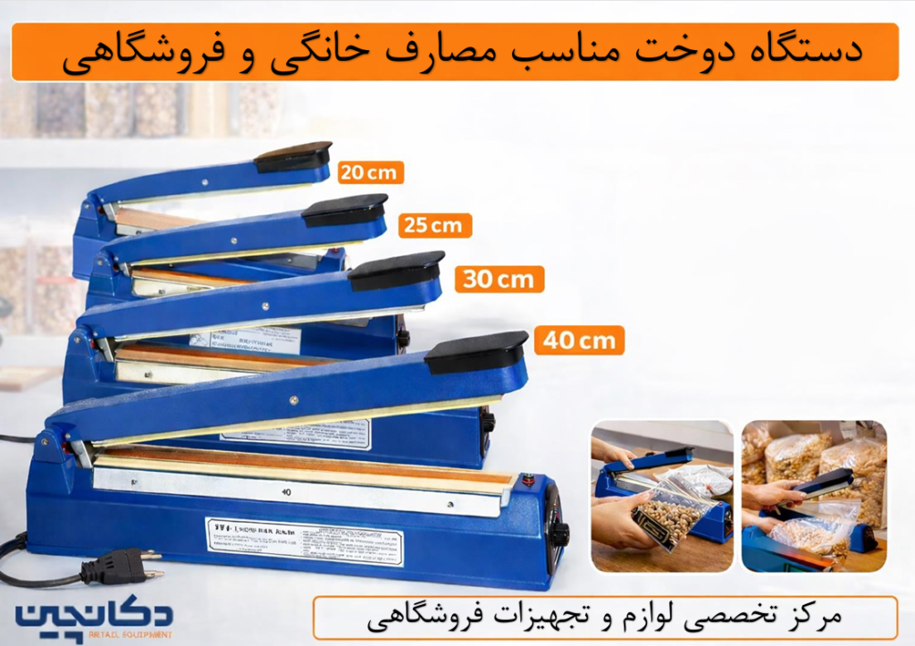 دستگاه دوخت کیسه | مناسب مصارف خانگی و فروشگاهی