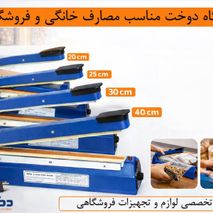 دستگاه دوخت کیسه | مناسب مصارف خانگی و فروشگاهی