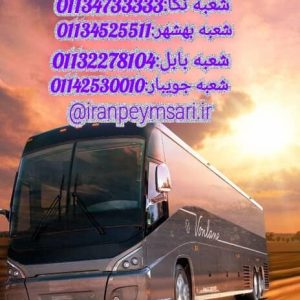 اجاره اتوبوس به صورت دربستی و در اختیار