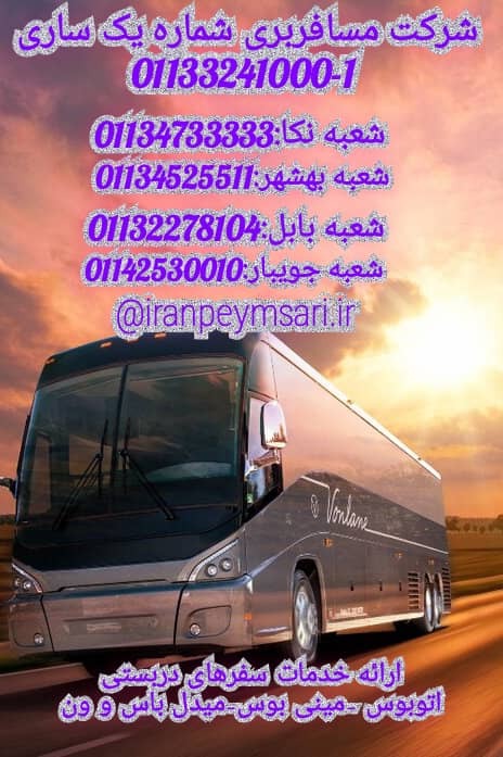 اجاره اتوبوس به صورت دربستی و در اختیار