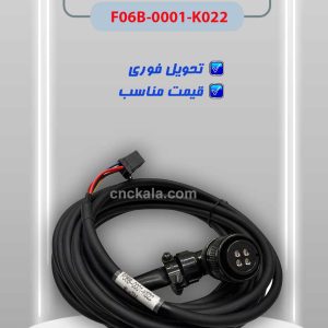 کابل قدرت F06B-0001-K022- ماشین افزار ایرانیان