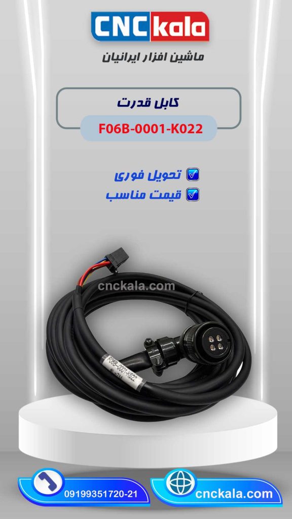 کابل قدرت F06B-0001-K022- ماشین افزار ایرانیان