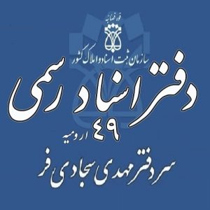 دفتر ثبت اسناد رسمی 49 ارومیه