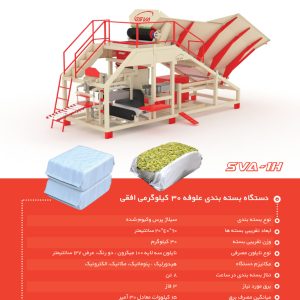 دستگاه بسته بندی ذرت علوفه ای - افقی- شرکت گلمهر صنعت ولیعصر
