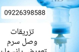 تزریقات در محل کل تهران
