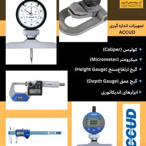 فروش تجهیزات اندازه گیری Accud