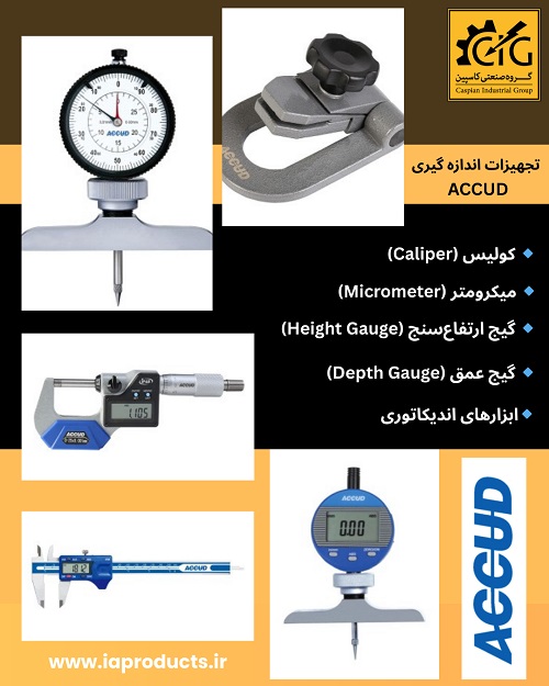 فروش تجهیزات اندازه گیری Accud