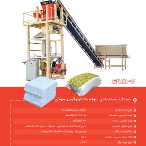 دستگاه بسته بندی 30 کیلوگرمی سیلاژ ذرت عمودی - شرکت گلمهر صنعت ولیعصر