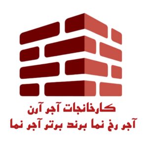 رخ نما برند برتر آجرنما