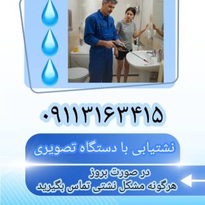 بهترین نشت یاب تصویری شبانه روزی۰۹۱۱۳۱۶۳۴۱۵