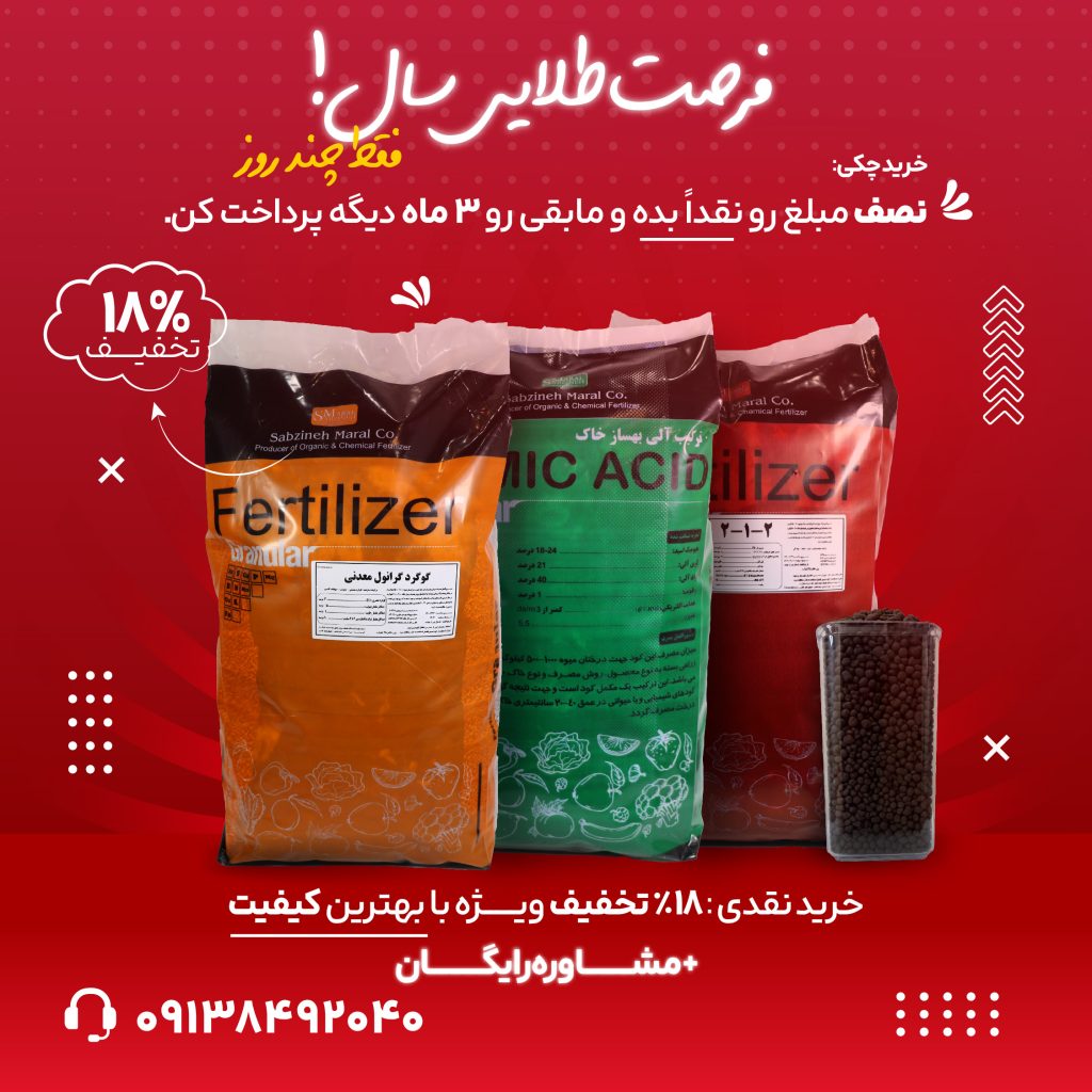 کود هیومیک اسید گرانول با تخفیف 18 درصدی!