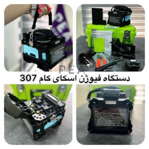 دستگاه  فیوژن اسکای کام 6 موتوره مدل  SKYCOM T-317