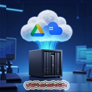 پشتیبان‌گیری ابری با QNAP؛ ترکیب NAS با Google Drive و OneDrive