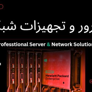 تامین سرور های استوک و نیو HPE